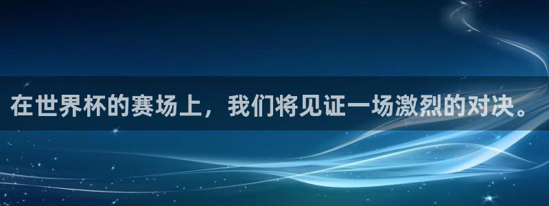 26世界杯：在世界杯的赛场上，我们将见证一场激烈的对决。