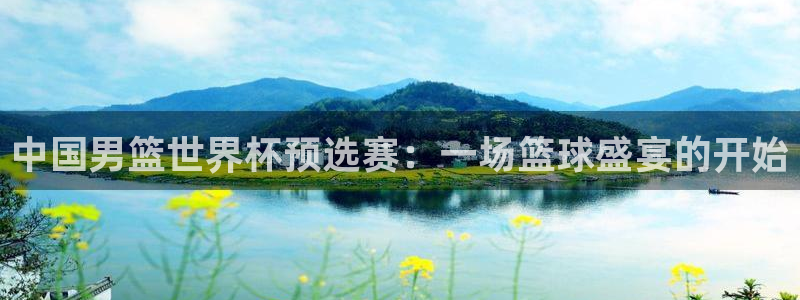 2026世界杯赛程时间表最新：中国男篮世界杯预选赛：一场篮球盛宴的开始