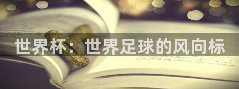 2026世界杯欧洲预选赛赛程表：世界杯：世界足球的风向标