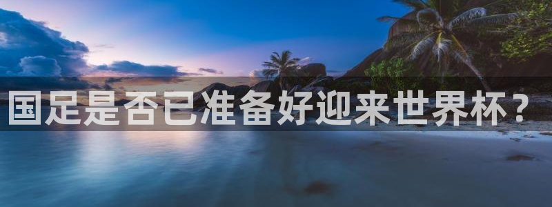 世俱杯直播：国足是否已准备好迎来世界杯？
