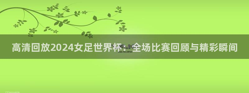 2006世界杯：高清回放2024女足世界杯：全场比赛回顾与精彩瞬间